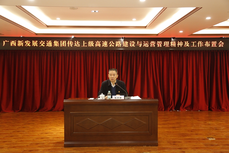 2.新發(fā)展集團黨委書(shū)記、董事長(cháng)陳開(kāi)群傳達上級高速公路建設與運營(yíng)管理精神并布置工作.JPG
