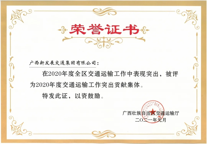 3.新發(fā)展集團獲評“全區交通運輸行業(yè)突出貢獻集體”.jpg